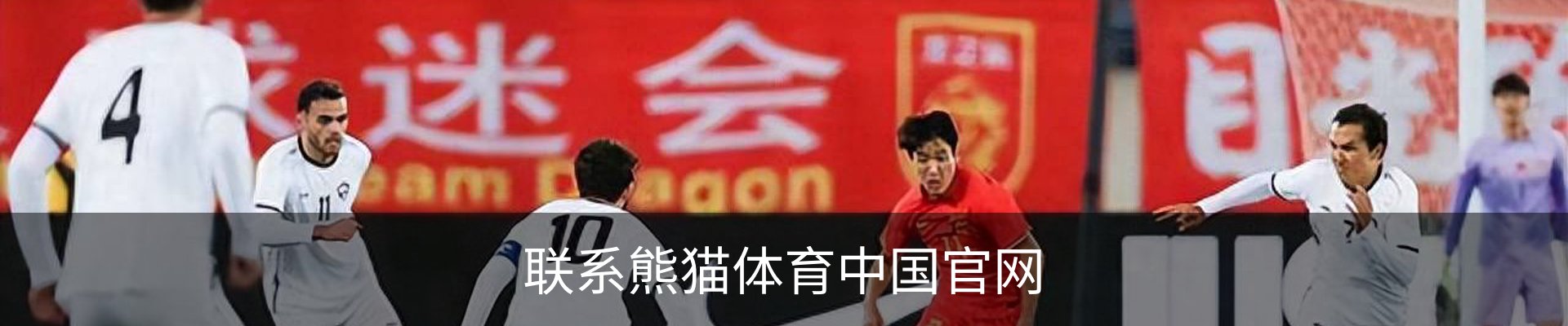 联系熊猫体育中国官网